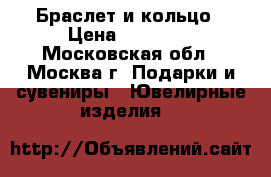 Браслет и кольцо › Цена ­ 26 000 - Московская обл., Москва г. Подарки и сувениры » Ювелирные изделия   